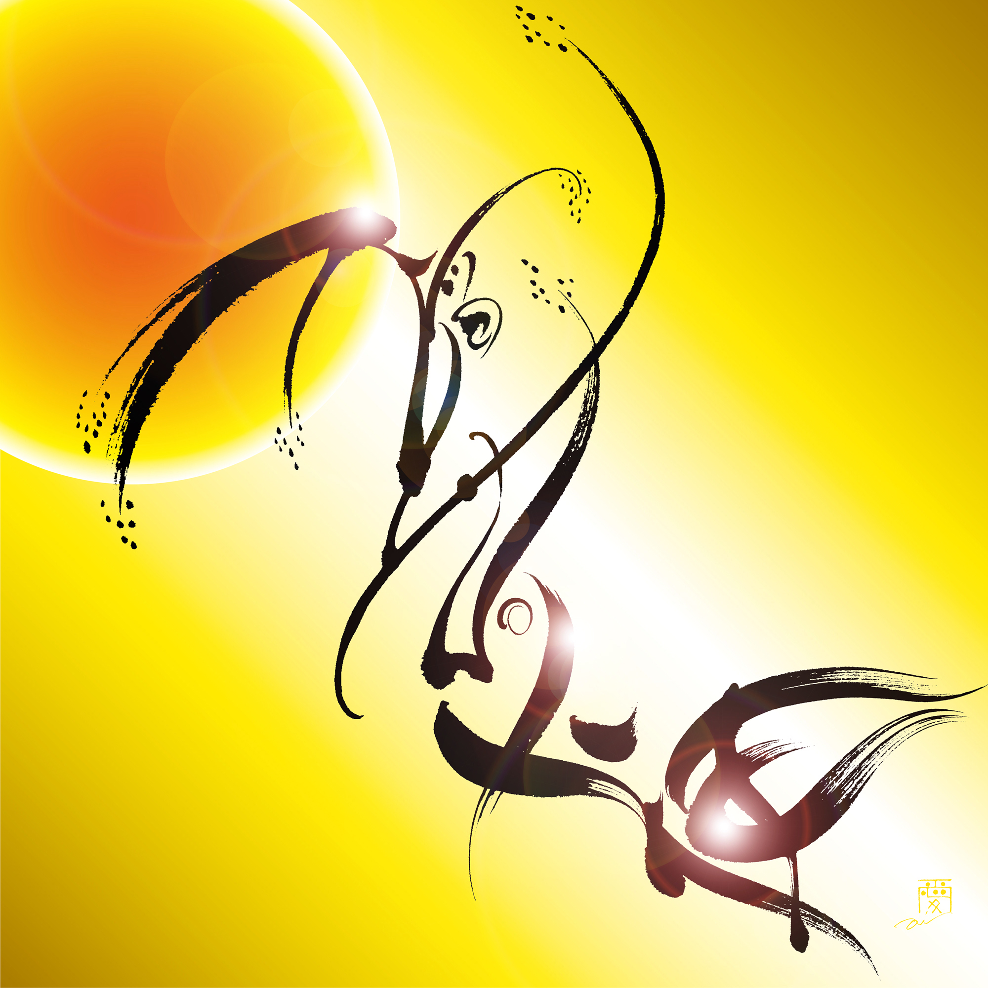 弥栄 〜いやさか〜 「稲荷神」 - 鈴木愛