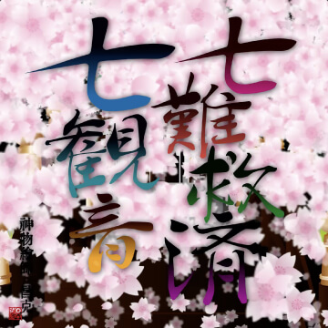 七難救済 - 神仏絵師・昌克